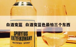 白酒变蓝  白酒变蓝色最怕三个东西