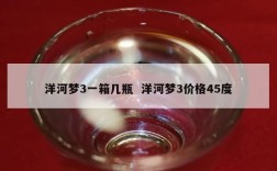 洋河梦3一箱几瓶  洋河梦3价格45度