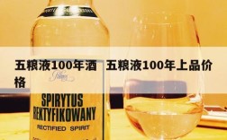 五粮液100年酒  五粮液100年上品价格