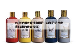 93年泸州老窖特曲图片  93年的泸州老窖52度的什么价格?
