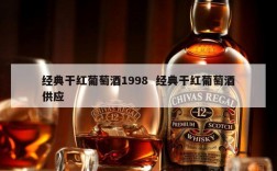 经典干红葡萄酒1998  经典干红葡萄酒供应