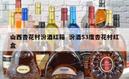 山西杏花村汾酒红箱  汾酒53度杏花村红盒