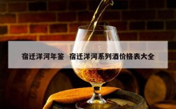 宿迁洋河年鉴  宿迁洋河系列酒价格表大全