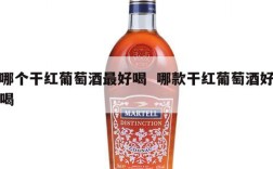 哪个干红葡萄酒最好喝  哪款干红葡萄酒好喝
