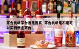 茅台机场茅台酒是否真  茅台机场是不是可以买到便宜茅台