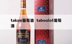 takun葡萄酒  taboulot葡萄酒