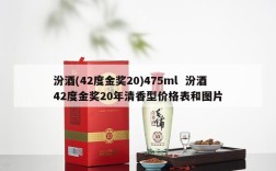 汾酒(42度金奖20)475ml  汾酒42度金奖20年清香型价格表和图片