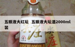 五粮液大红坛  五粮液大坛酒2000ml装