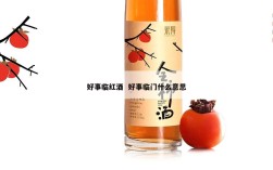 好事临红酒  好事临门什么意思