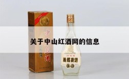 关于中山红酒网的信息