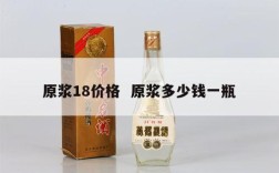原浆18价格  原浆多少钱一瓶