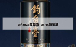arlanza葡萄酒  aries葡萄酒