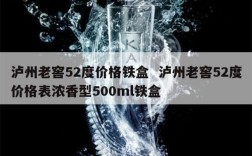 泸州老窖52度价格铁盒  泸州老窖52度价格表浓香型500ml铁盒