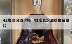 42度老汾酒价格  42度老汾酒价格及图片