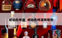 琥珀色啤酒  琥珀色啤酒有哪些