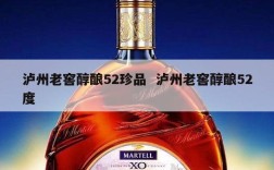 泸州老窖醇酿52珍品  泸州老窖醇酿52度