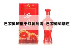 巴黎奥城堡干红葡萄酒  巴黎葡萄酒庄