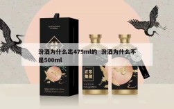 汾酒为什么出475ml的  汾酒为什么不是500ml