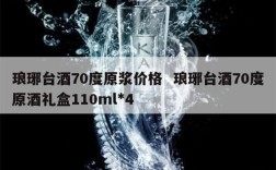 琅琊台酒70度原浆价格  琅琊台酒70度原酒礼盒110ml*4