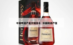 中国啤酒产量中国排名  中国啤酒产值