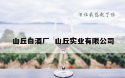 山丘白酒厂  山丘实业有限公司