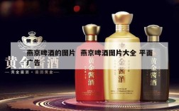 燕京啤酒的图片  燕京啤酒图片大全 平面广告