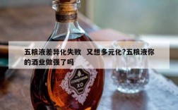 五粮液差异化失败  又想多元化?五粮液你的酒业做强了吗