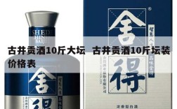 古井贡酒10斤大坛  古井贡酒10斤坛装价格表