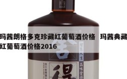 玛茜朗格多克珍藏红葡萄酒价格  玛茜典藏红葡萄酒价格2016
