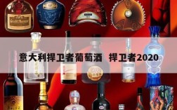 意大利捍卫者葡萄酒  捍卫者2020