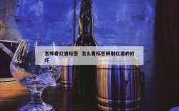 怎样看红酒标签  怎么看标签辨别红酒的好坏
