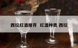 西拉红酒推荐  红酒种类 西拉