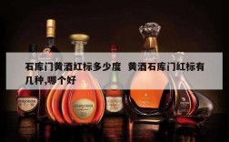 石库门黄酒红标多少度  黄酒石库门红标有几种,哪个好