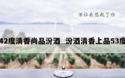 42度清香尚品汾酒  汾酒清香上品53度