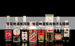 雪花啤酒有问题  雪花啤酒有异物怎么赔偿