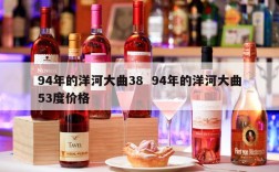 94年的洋河大曲38  94年的洋河大曲53度价格
