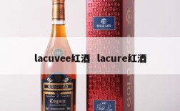 lacuvee红酒  lacure红酒