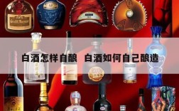 白酒怎样自酿  白酒如何自己酿造