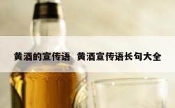 黄酒的宣传语  黄酒宣传语长句大全