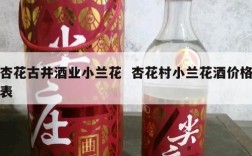 杏花古井酒业小兰花  杏花村小兰花酒价格表
