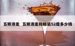 五粮液柔  五粮液柔和精装52度多少钱