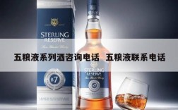 五粮液系列酒咨询电话  五粮液联系电话