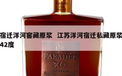 宿迁洋河窖藏原浆  江苏洋河宿迁私藏原浆42度