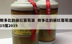 斯多比韵丽红葡萄酒  斯多比韵丽红葡萄酒15度2019