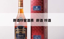 郎酒珍窖酒质  郎酒 珍酒