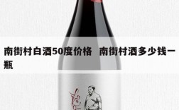 南街村白酒50度价格  南街村酒多少钱一瓶