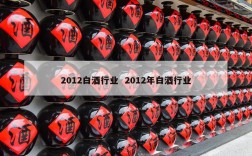 2012白酒行业  2012年白酒行业