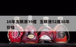 16年五粮液39度  五粮液52度16年价格