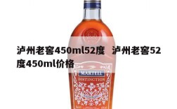 泸州老窖450ml52度  泸州老窖52度450ml价格