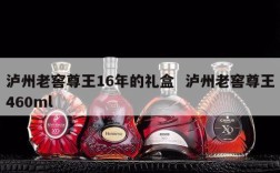 泸州老窖尊王16年的礼盒  泸州老窖尊王460ml